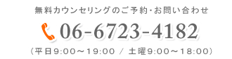 無料カウンセリングのご予約・お問い合わせは 06-6723-4182