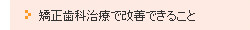 矯正歯科治療で改善できること