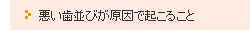 悪い歯並びが原因で起こること