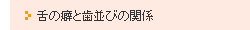 舌の癖と歯並びの関係