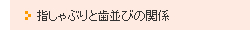 指しゃぶりと歯並びの関係