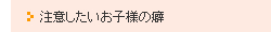 注意したいお子様の癖