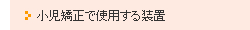 小児矯正で使用する装置