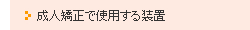 成人矯正で使用する装置