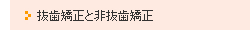 抜歯矯正と非抜歯矯正