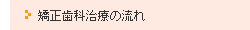 矯正歯科治療の流れ