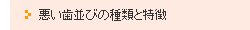 悪い歯並びの種類と特徴