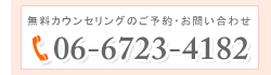 ご予約・お問い合わせは　06-6723-4182