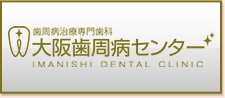 大阪歯周病センター
