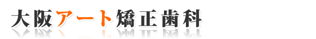 大阪の矯正歯科 東大阪市の歯列矯正 - 大阪アート矯正歯科