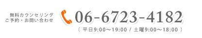 ご予約・お問い合わせは　06-6723-4182